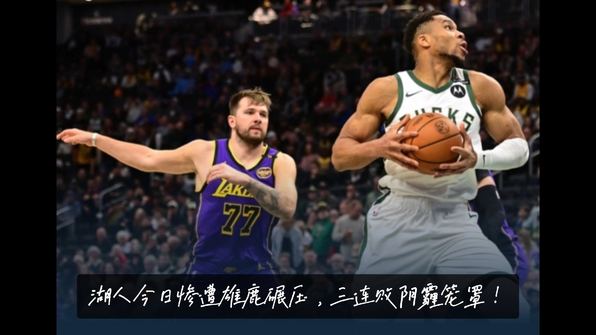 雄鹿B队血洗澳大利亚男篮，波尔津吉斯关键制胜